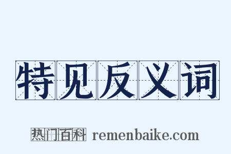特见反义词是什么意思的图片